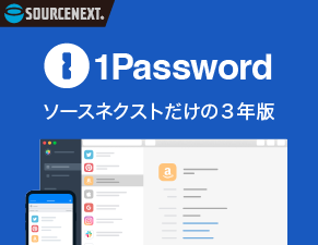 1Password ソースネクストだけの3年版
