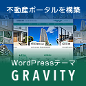 WordPressテーマ Gravity