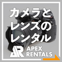 カメラ交換レンズのレンタル商品一覧 APEX RENTAS